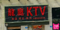 龙庭KTV零点音乐厅(永川店)